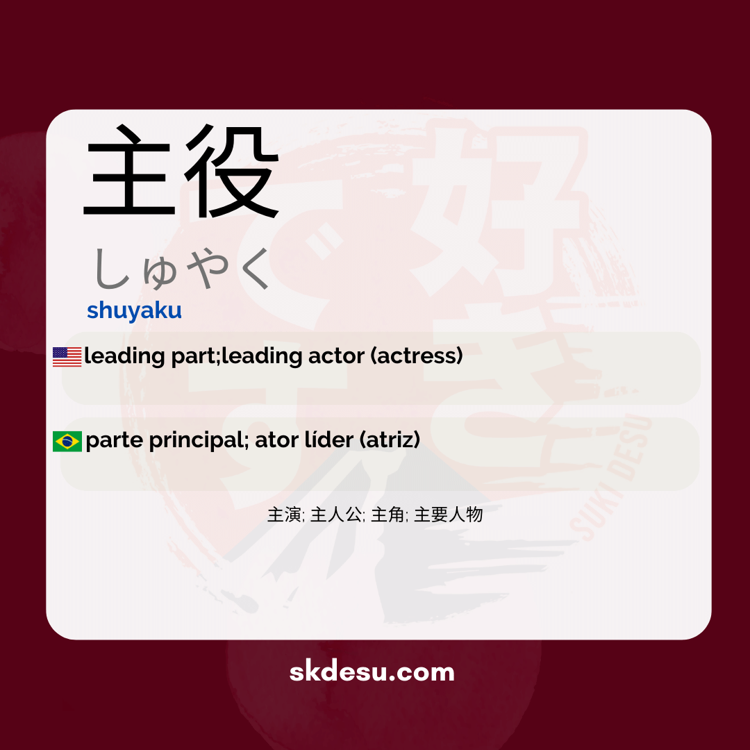 主役