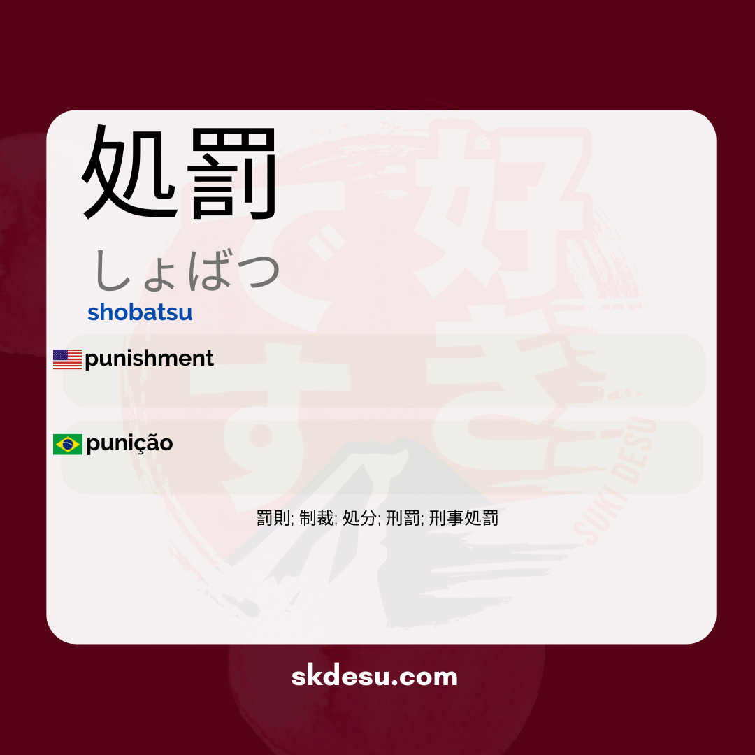 処罰