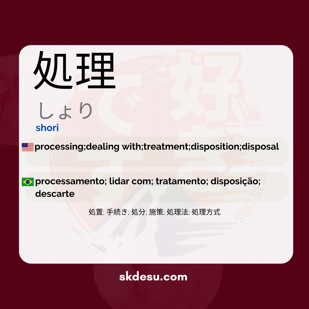 処理