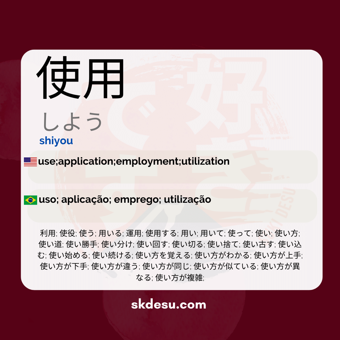 使用