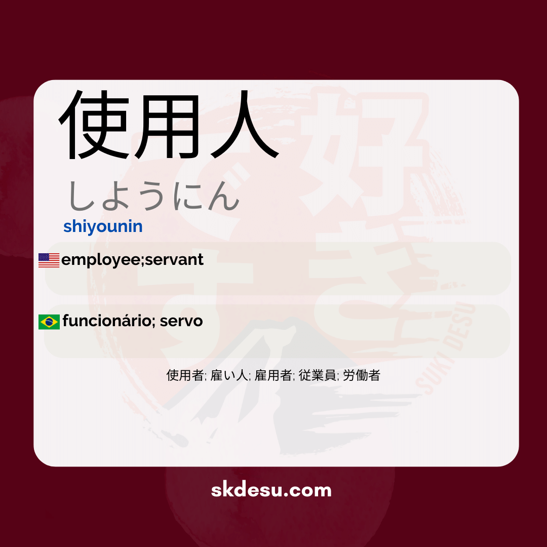 使用人