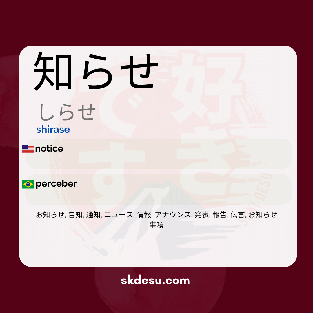 知らせ