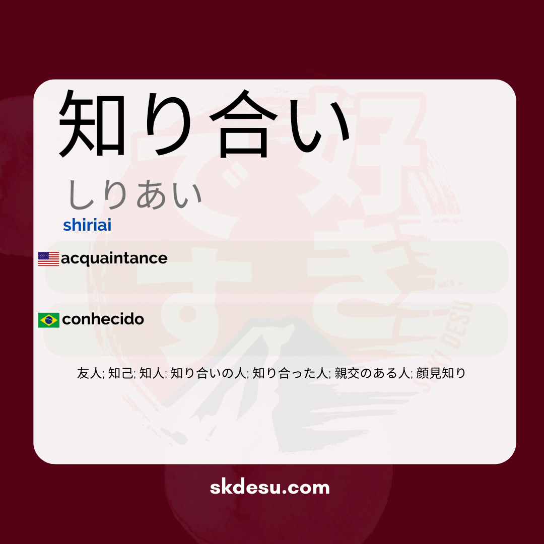 知り合い