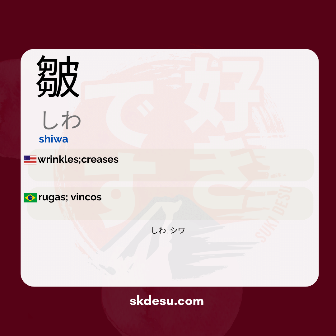 皺