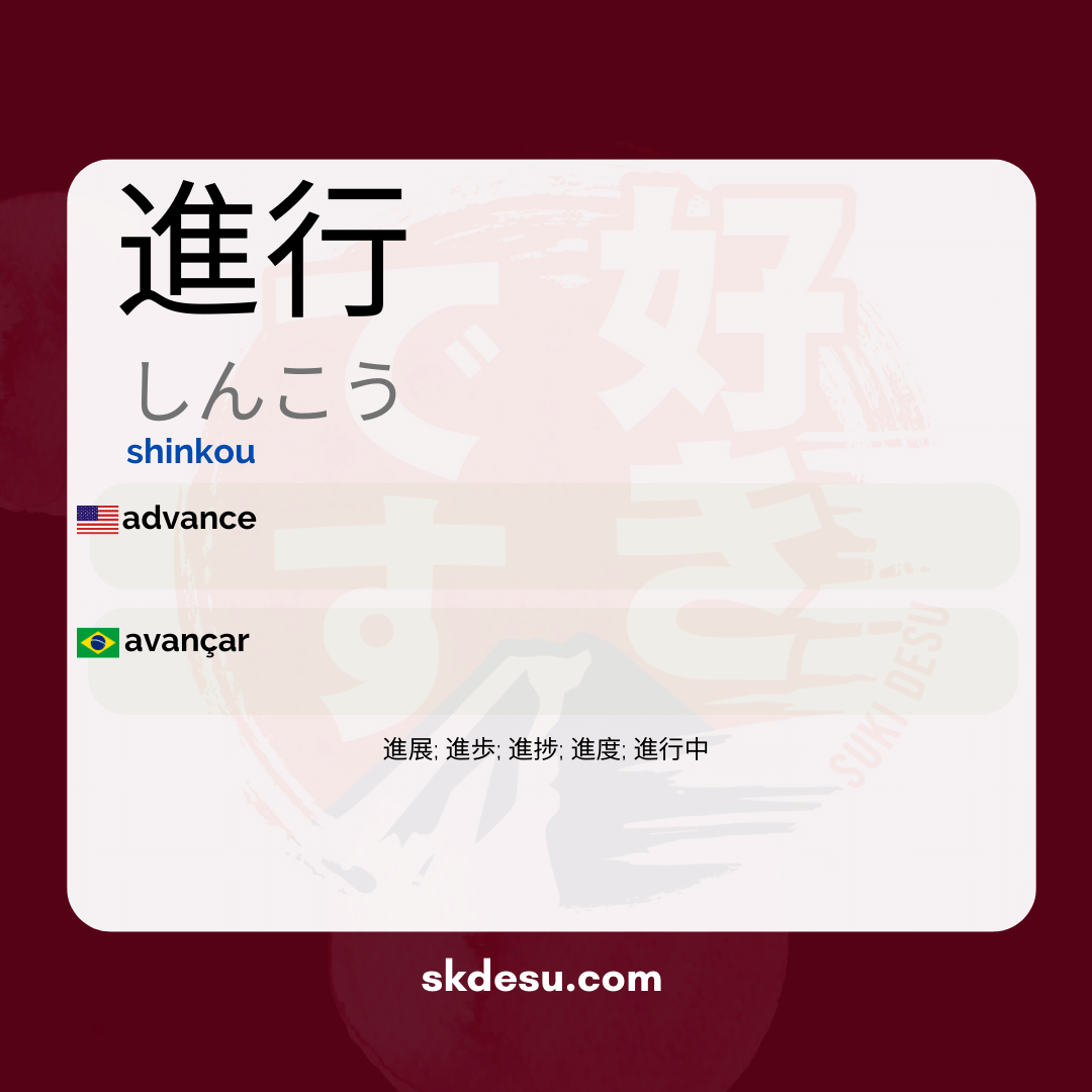 進行