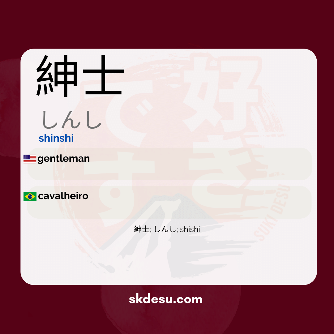 紳士