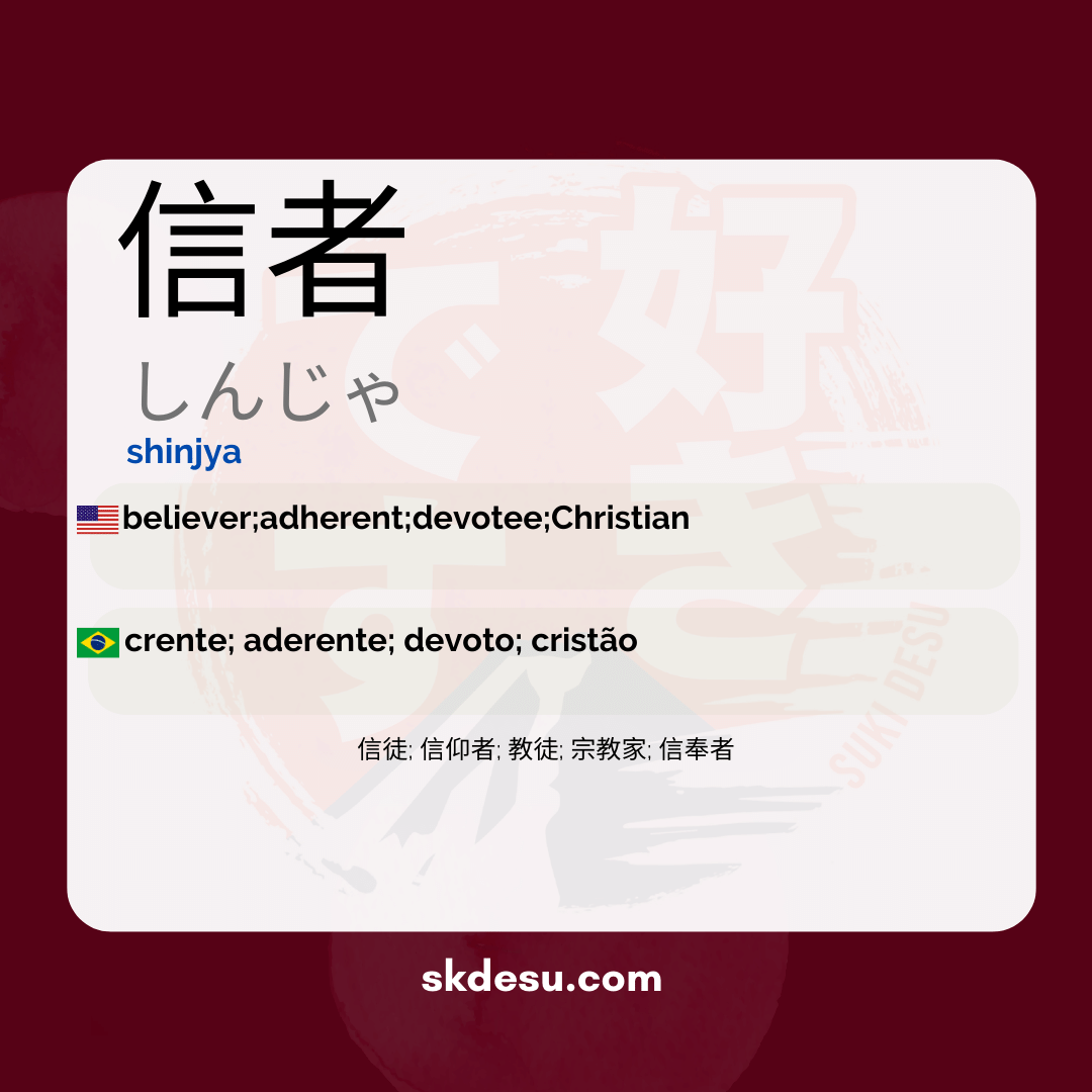 信者