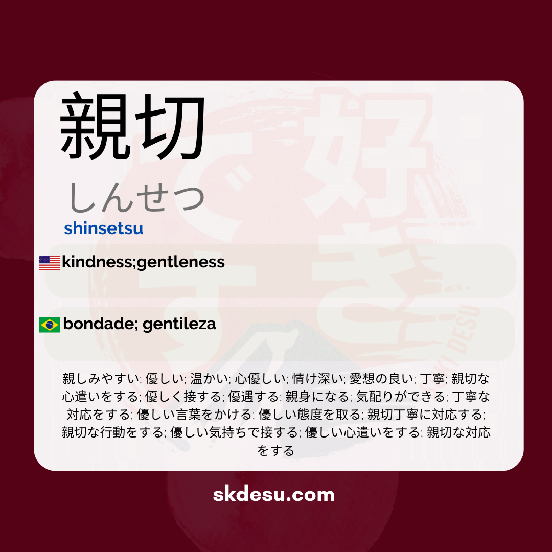 親切