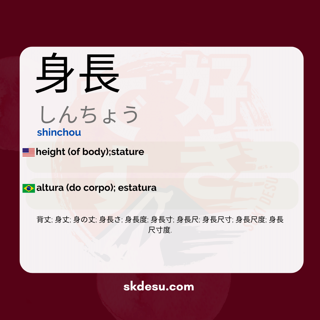 身長