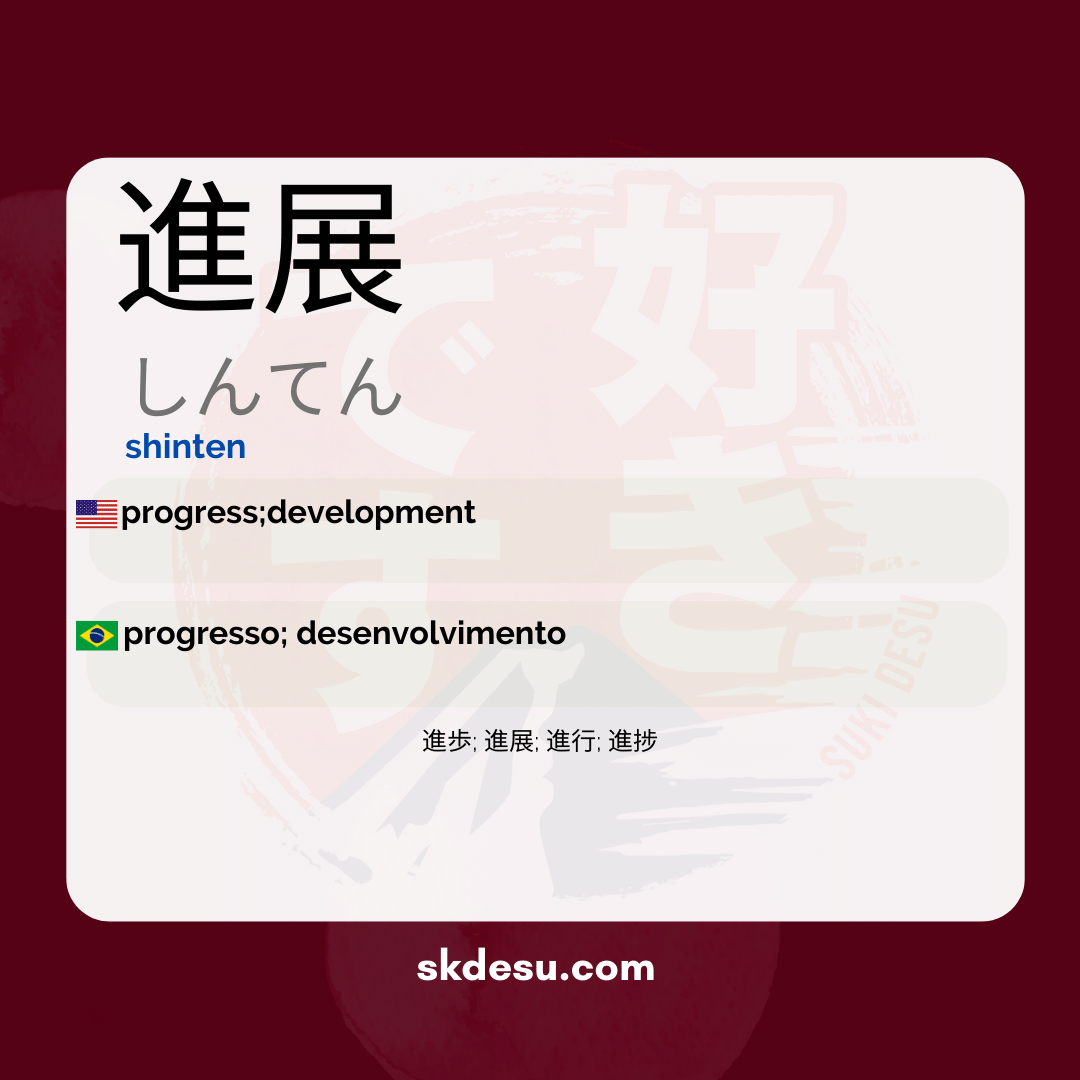 進展