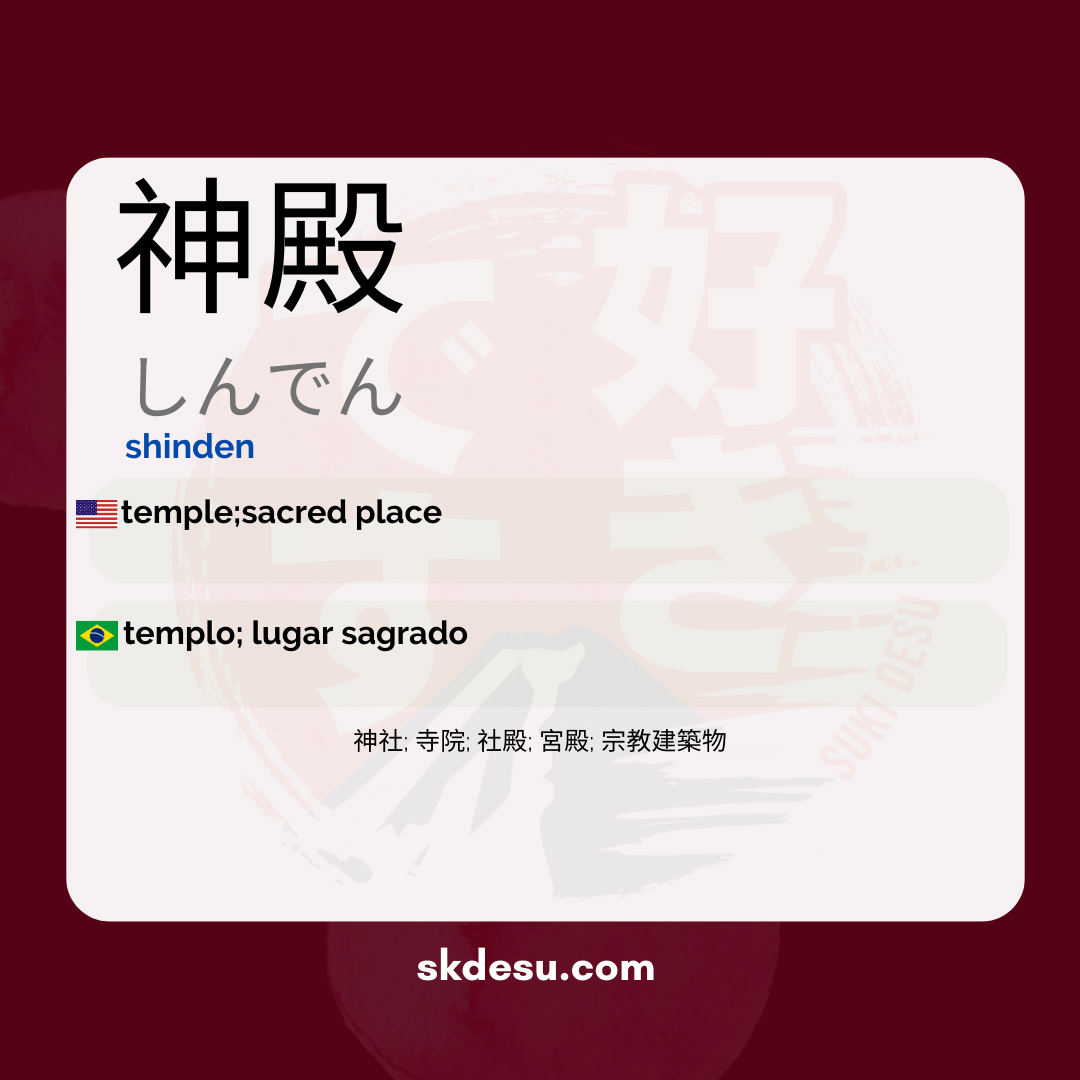 神殿