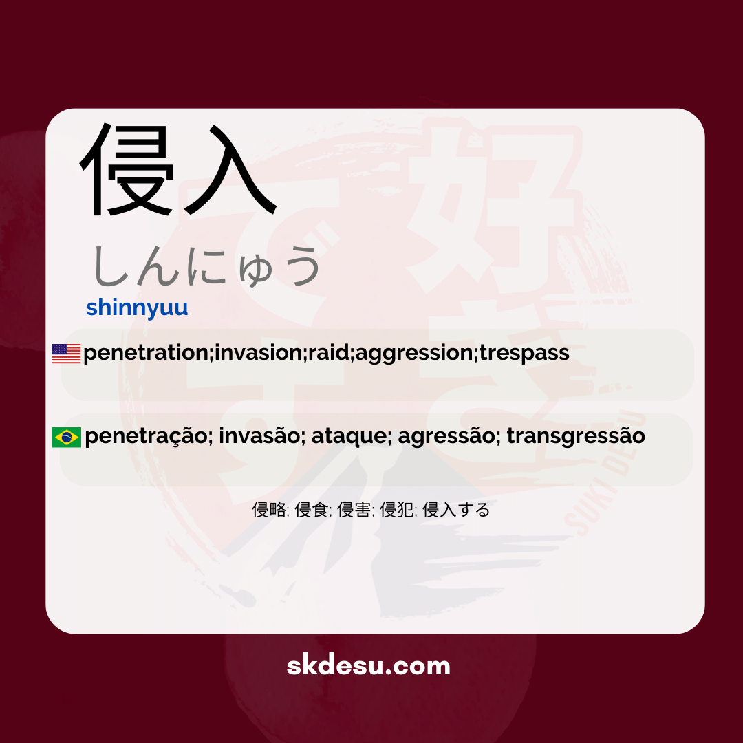 侵入