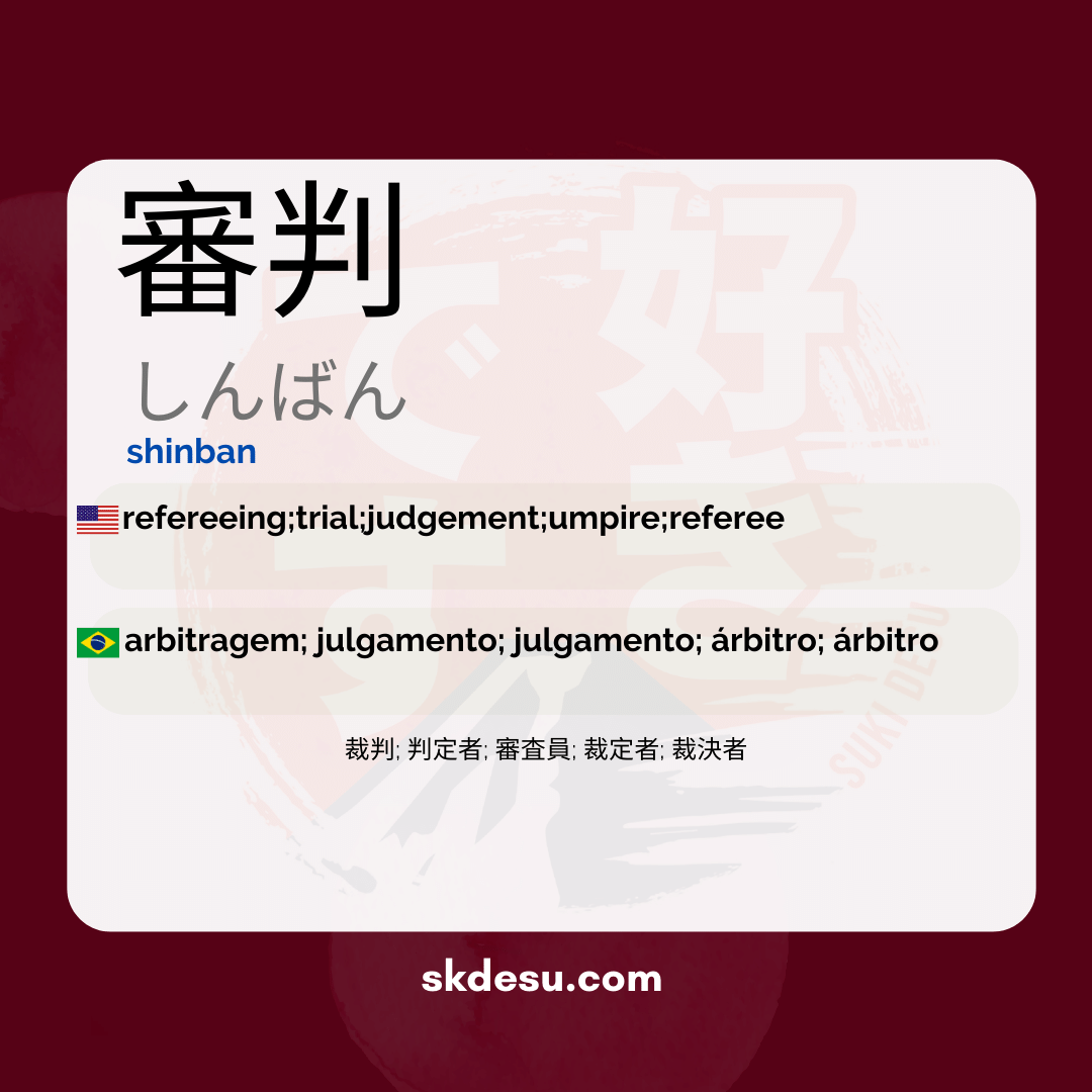 審判