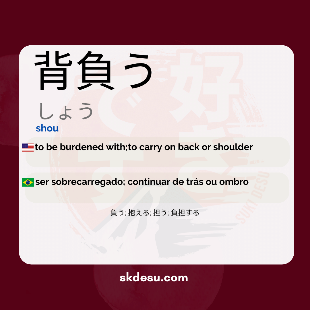 背負う