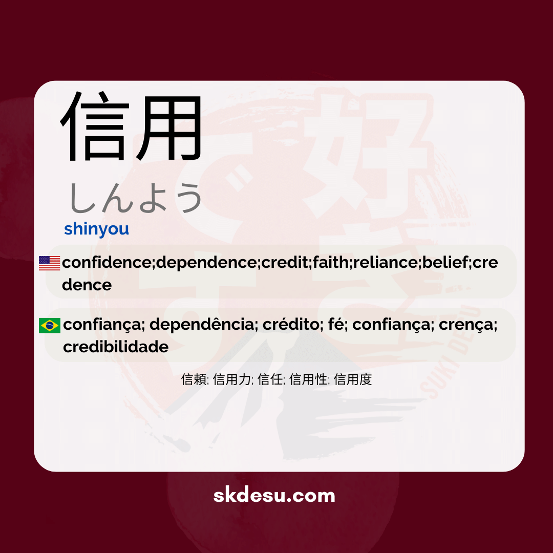 信用