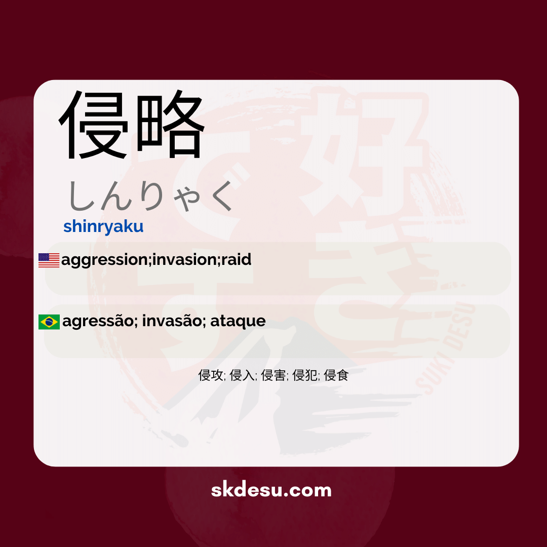 侵略