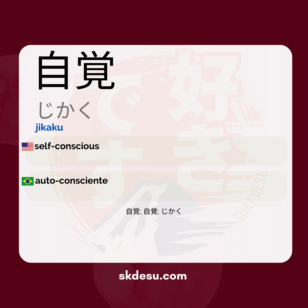 自覚