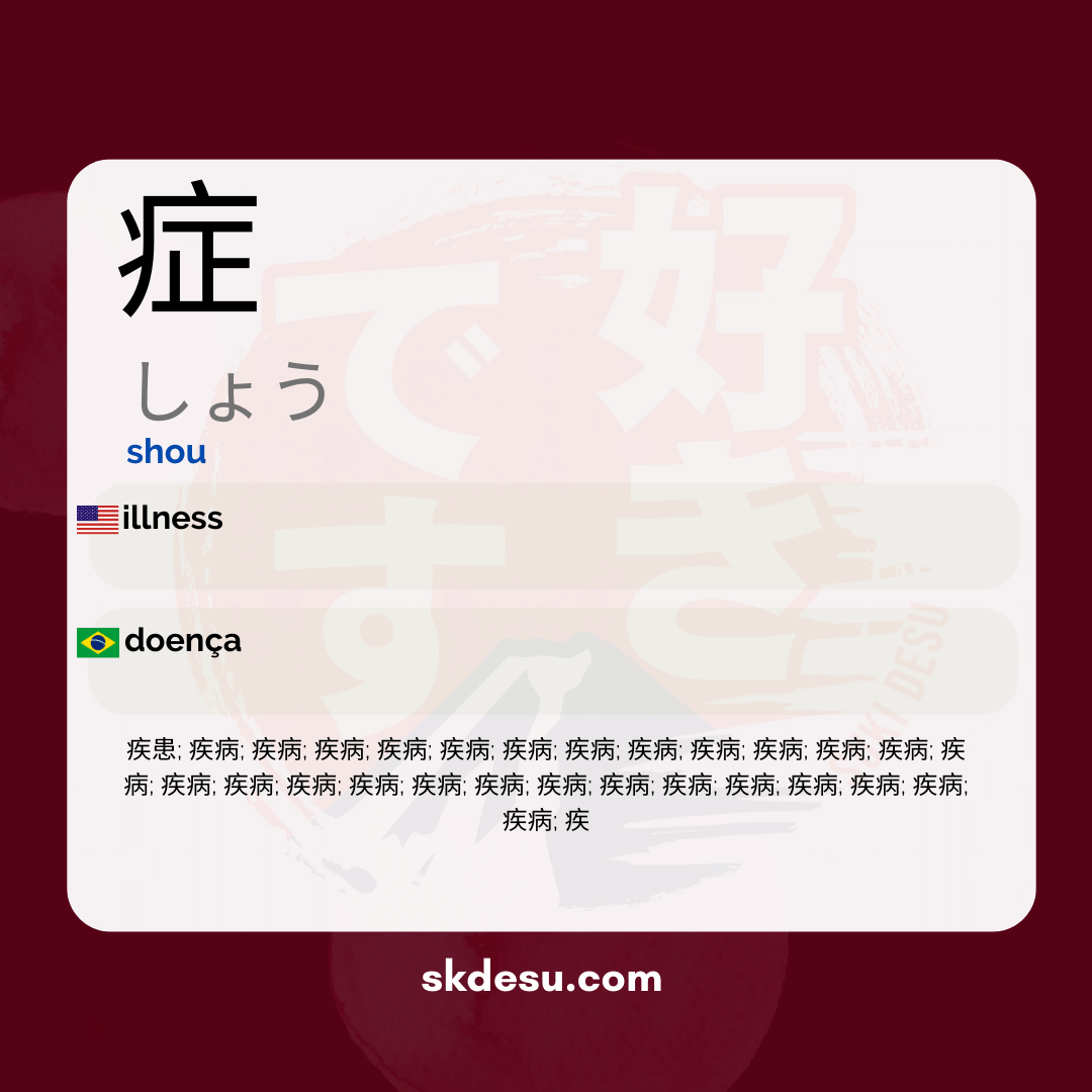 症