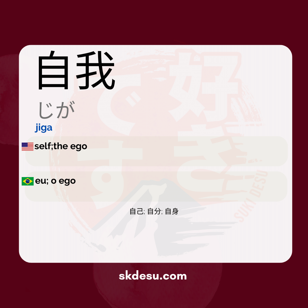 自我