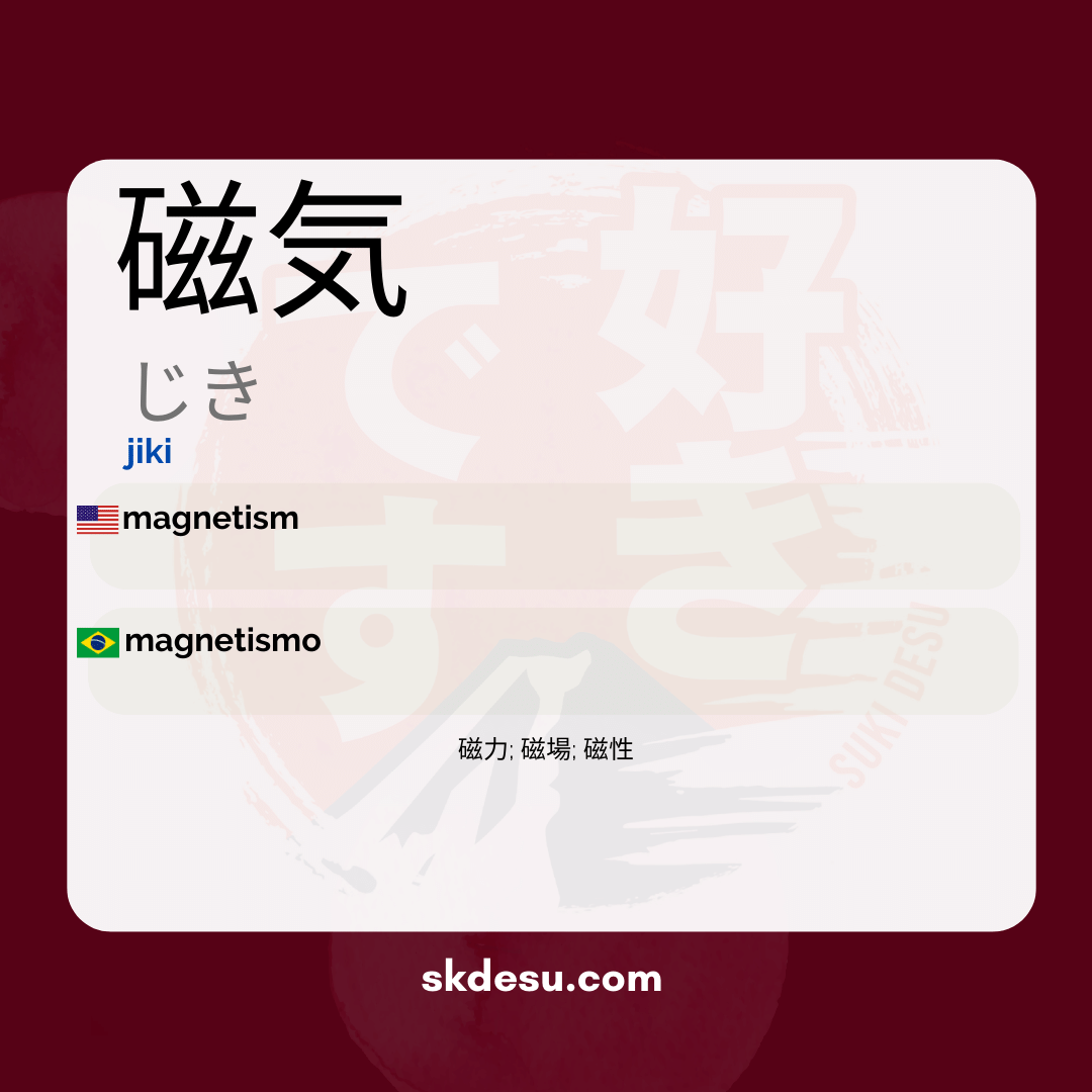磁気
