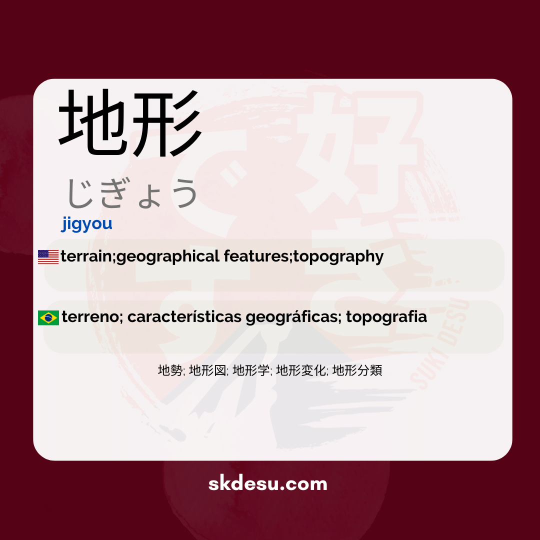 地形