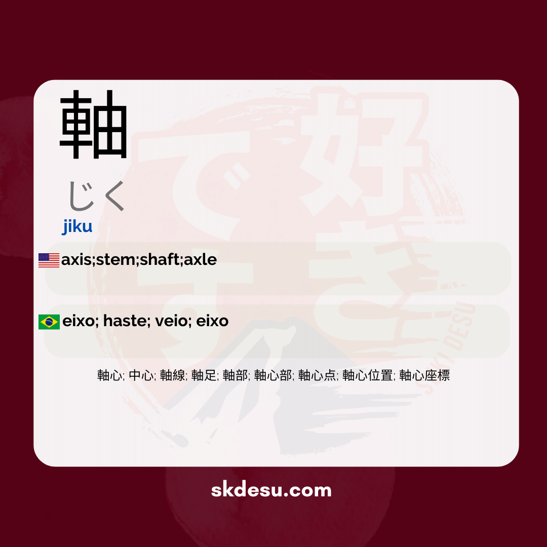 軸