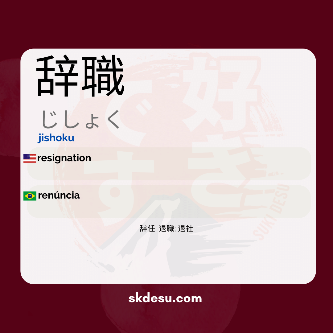 辞職