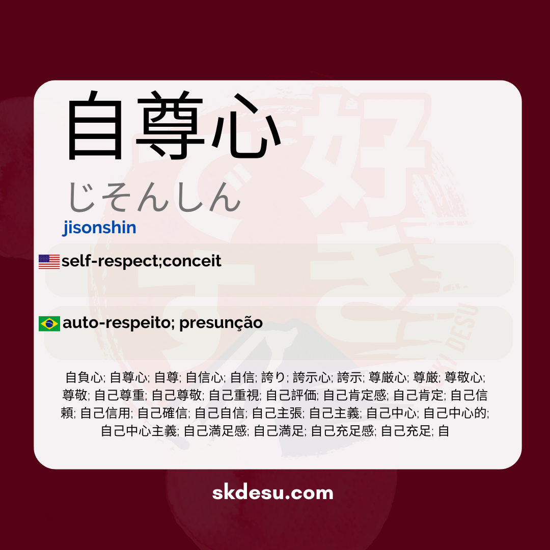 自尊心