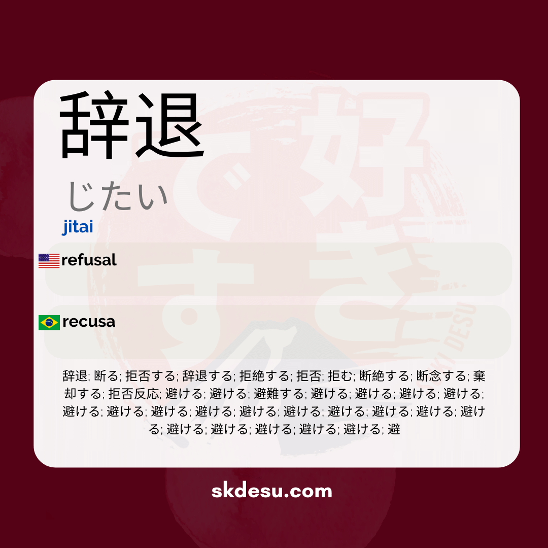 辞退