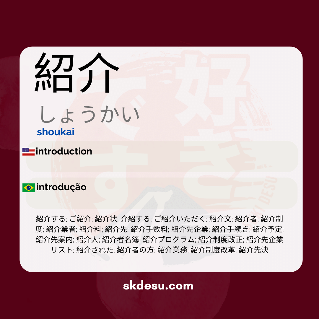 紹介