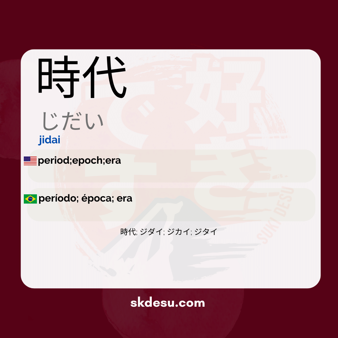 時代