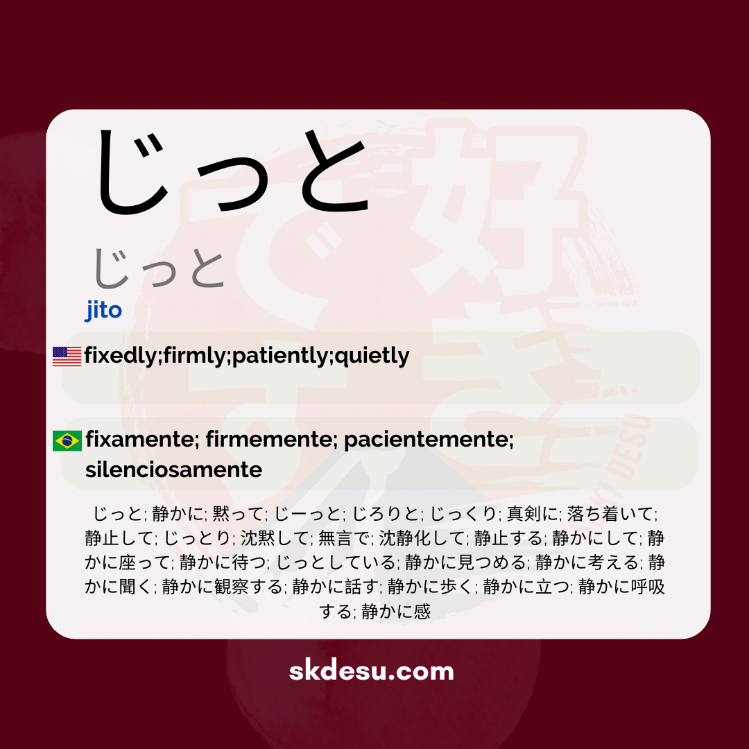 じっと