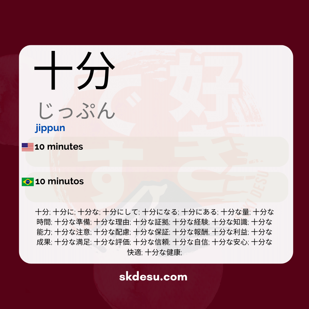 十分