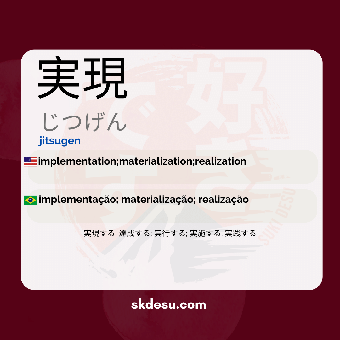 実現