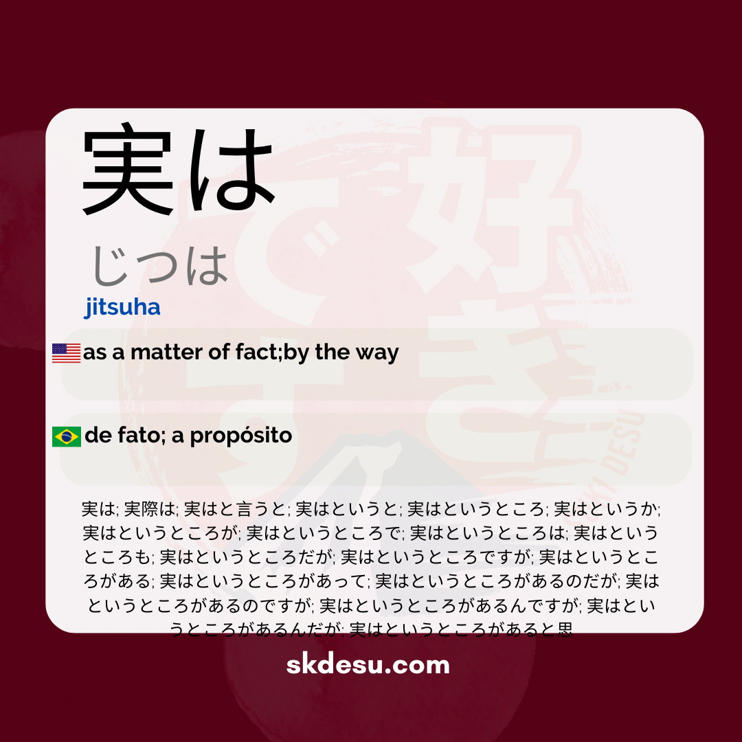 実は