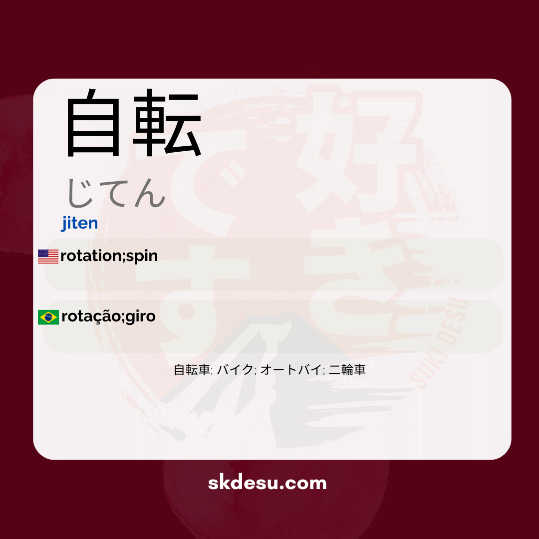 自転