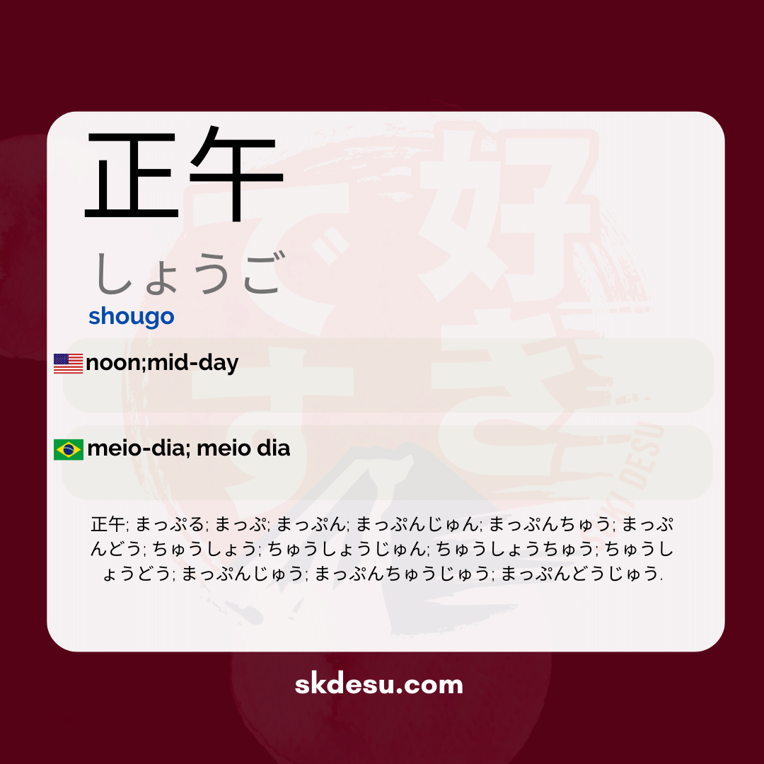正午