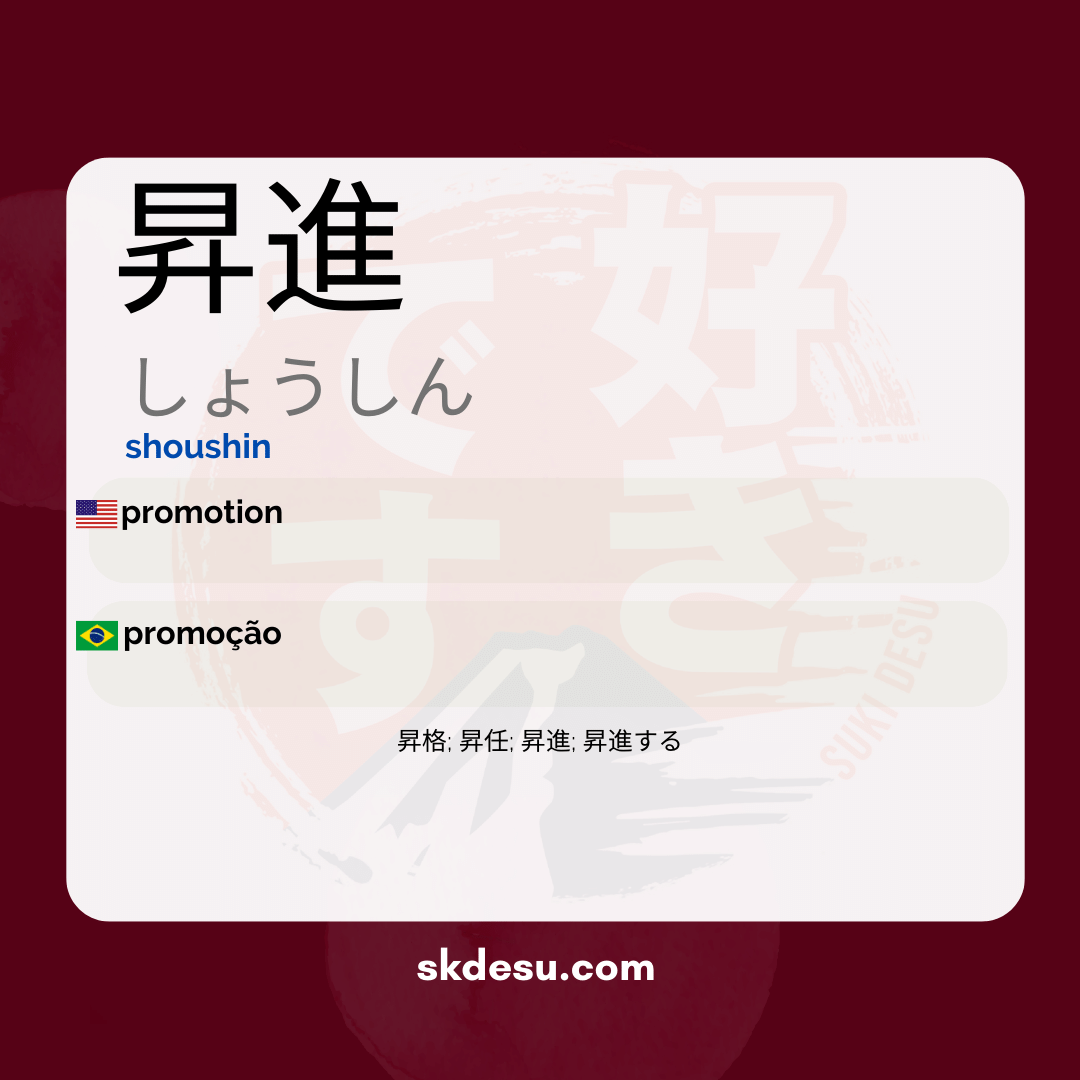 昇進