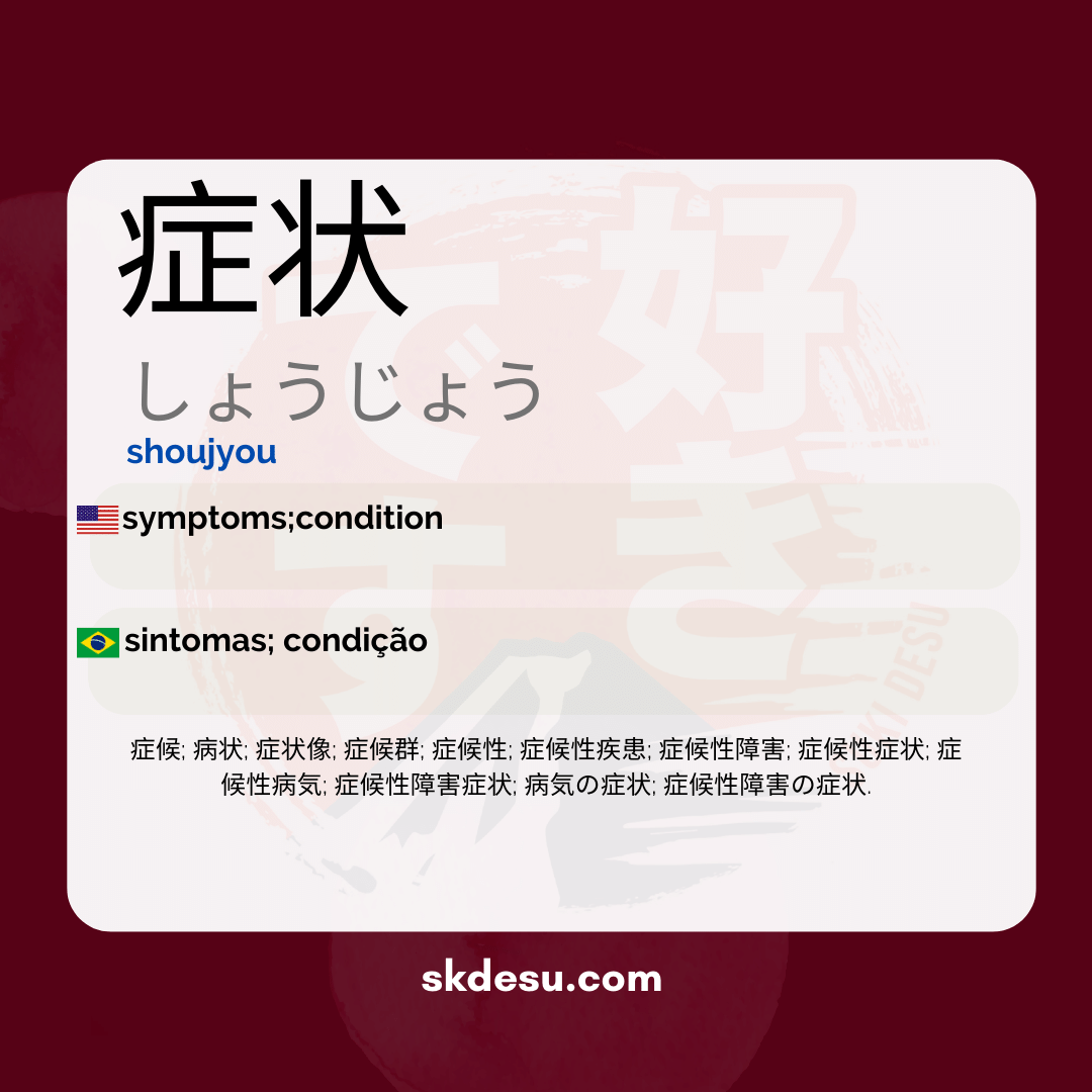 症状