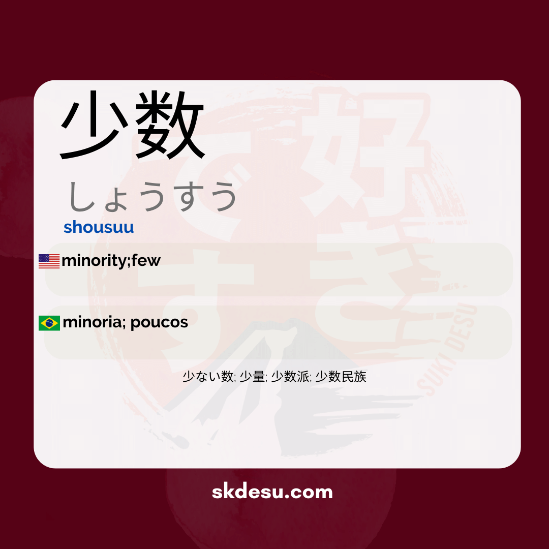 少数
