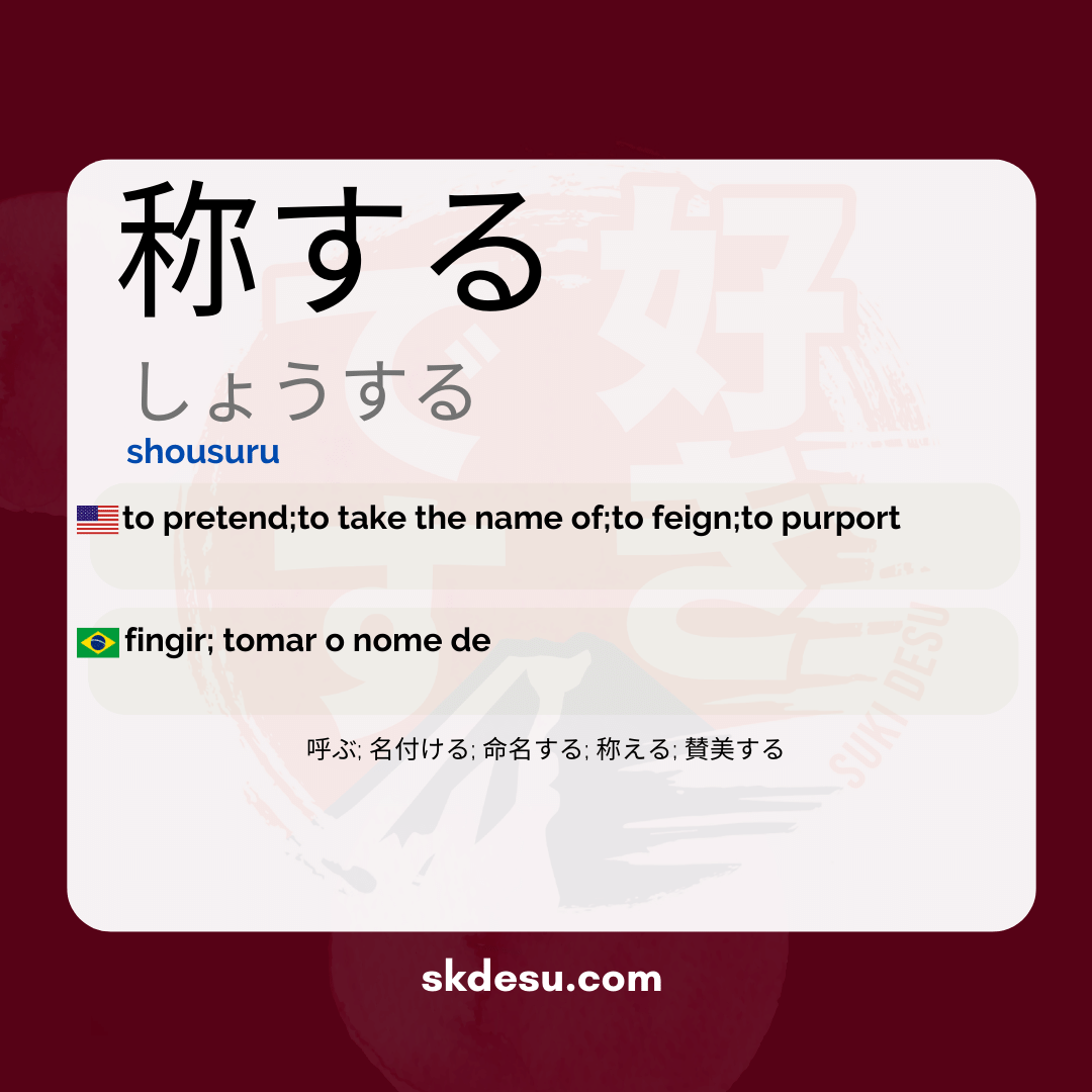 称する