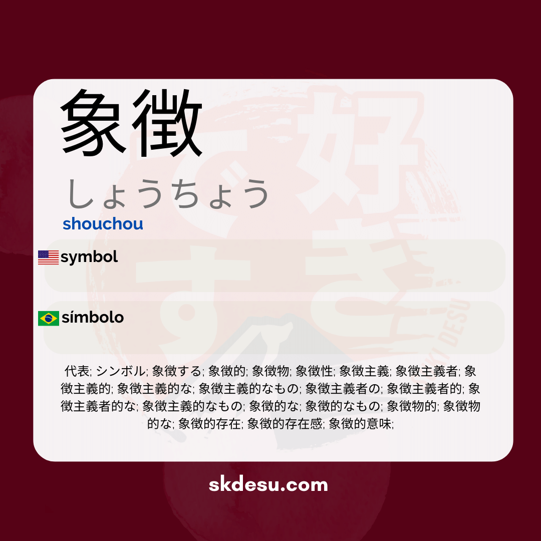 象徴
