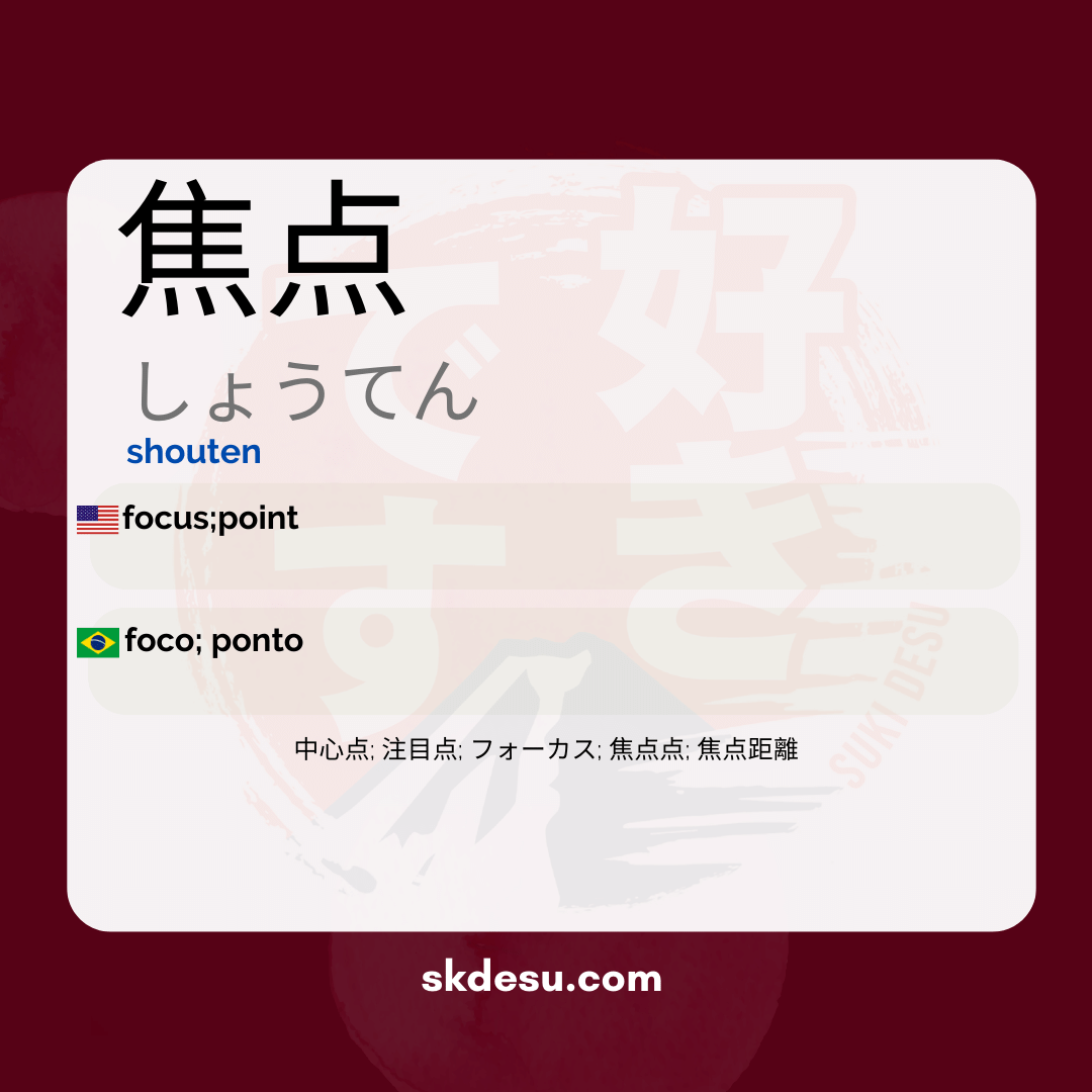 焦点