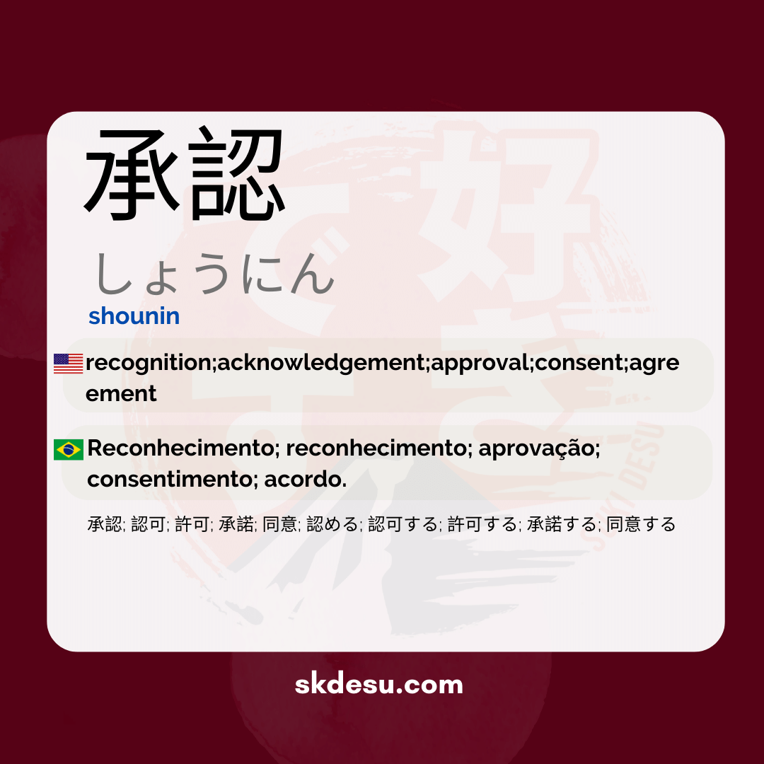 承認