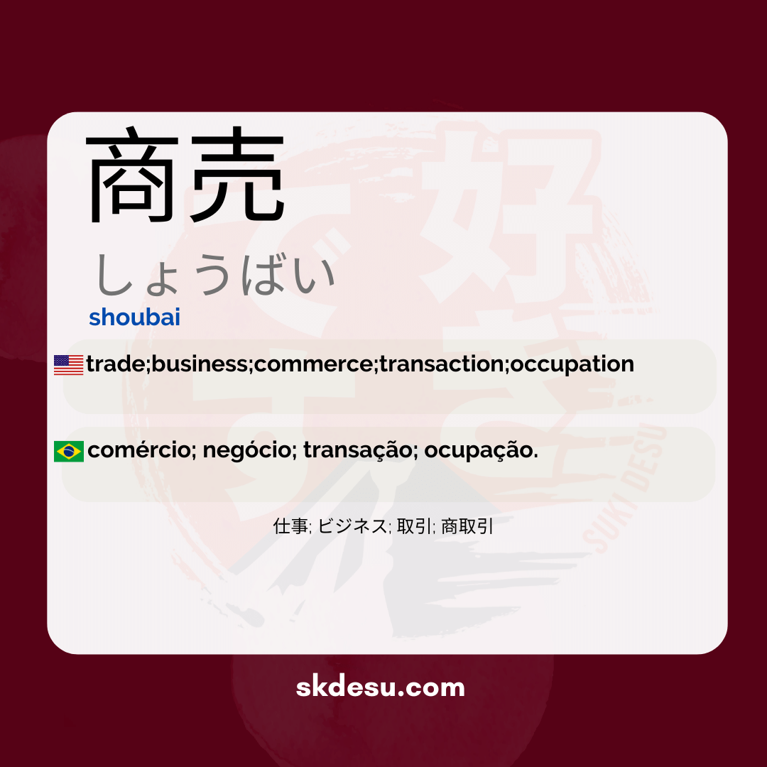 商売