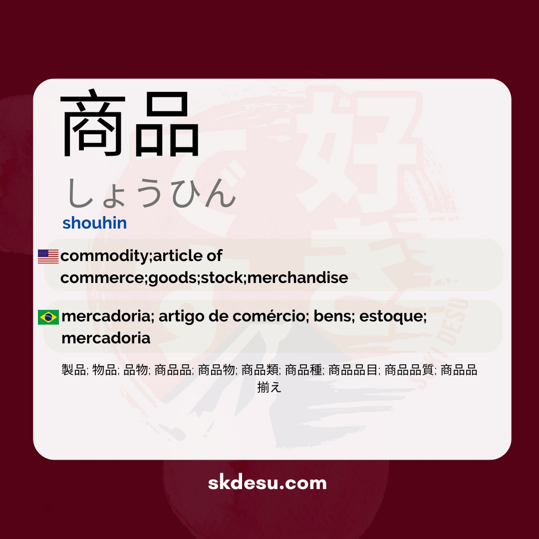 商品