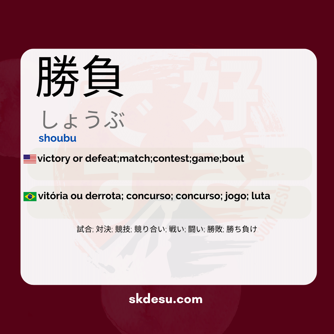 勝負