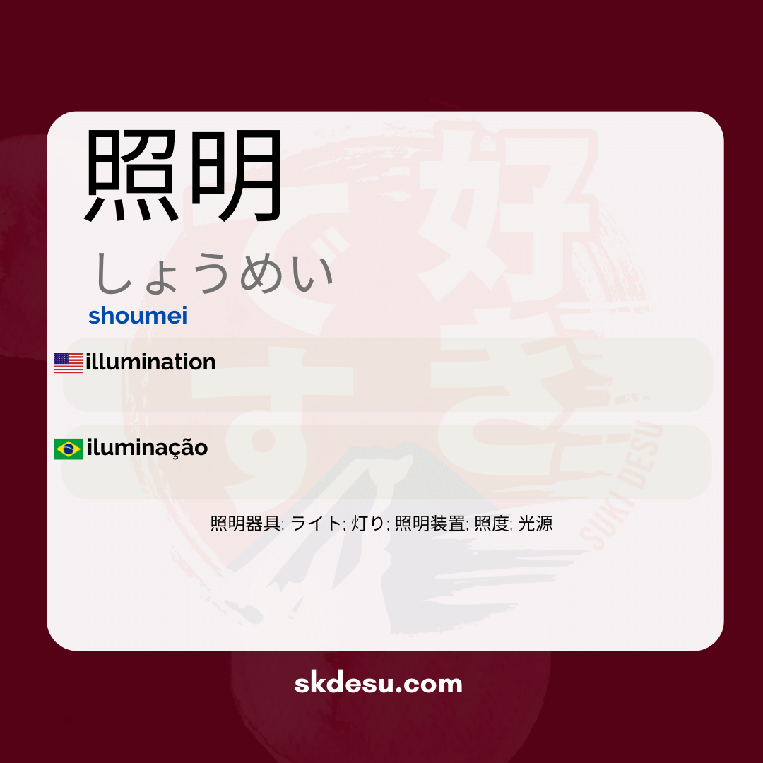 照明