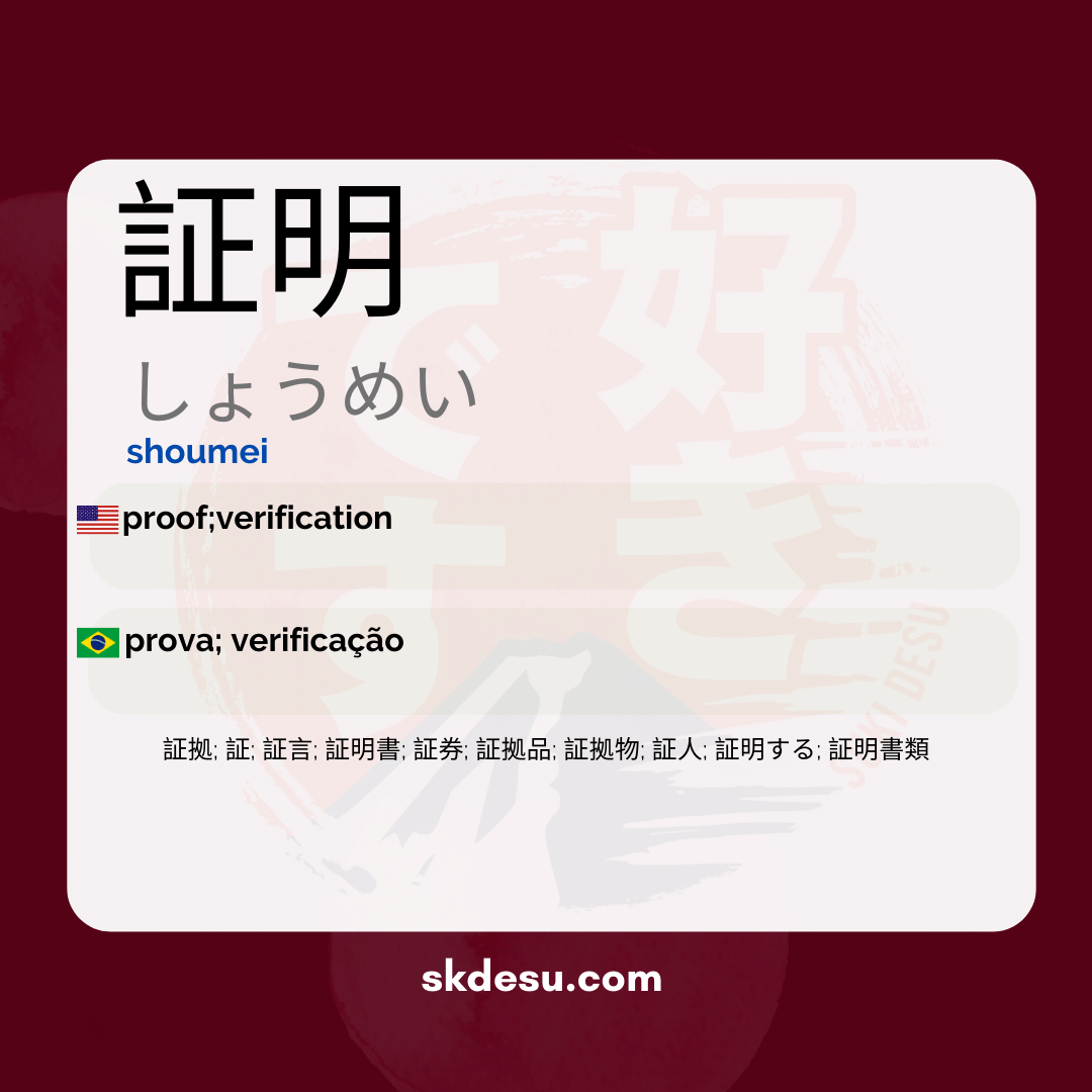 証明