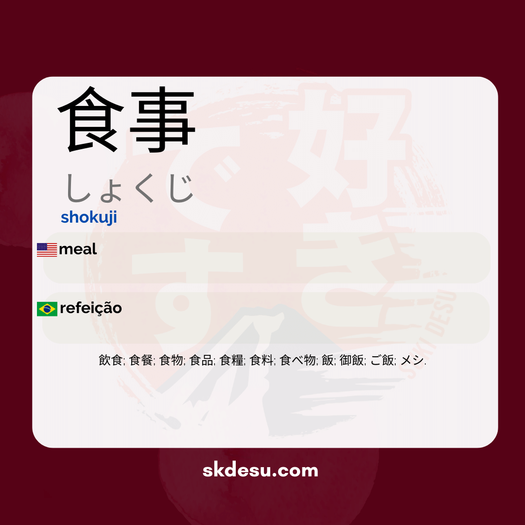 食事